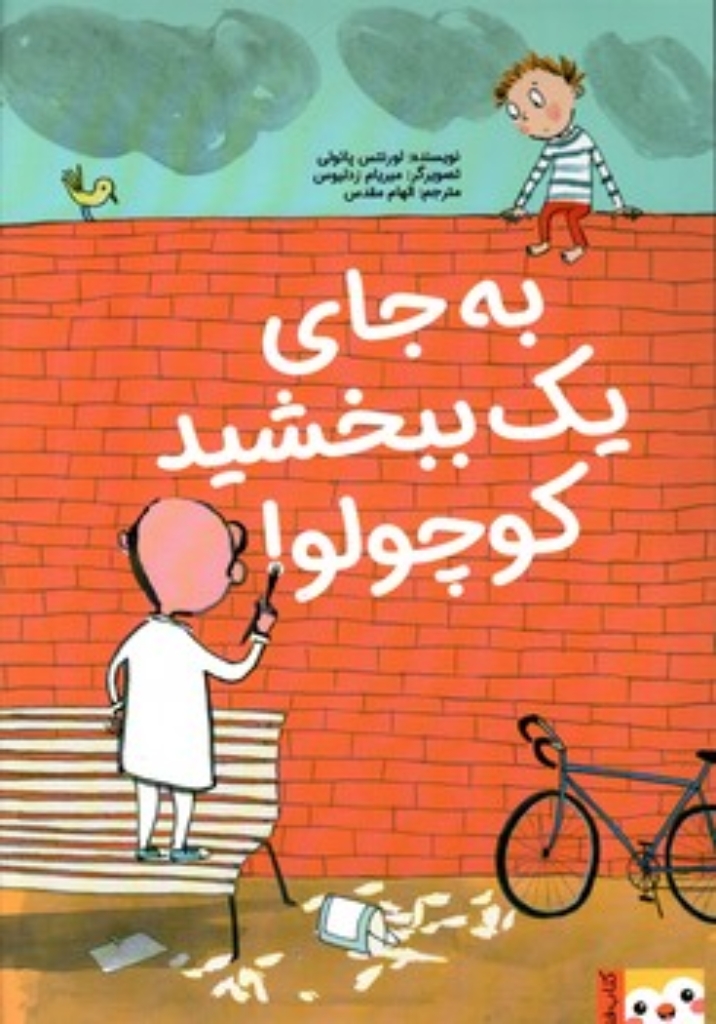 تصویر  به جای یک ببخشید کوچولو (رحلی-شمیز)